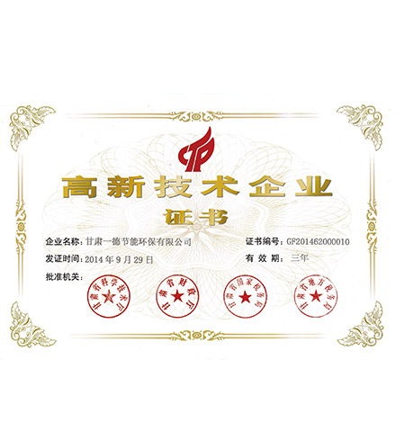 高新技術(shù)企業(yè)證書