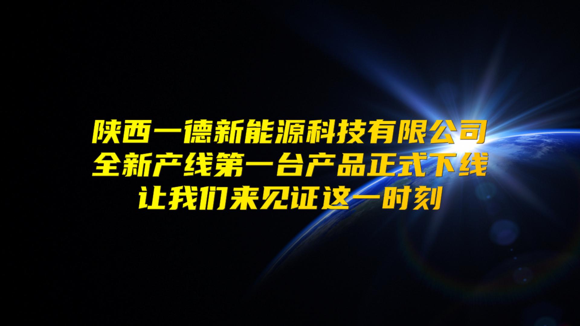 第一臺產(chǎn)品下線