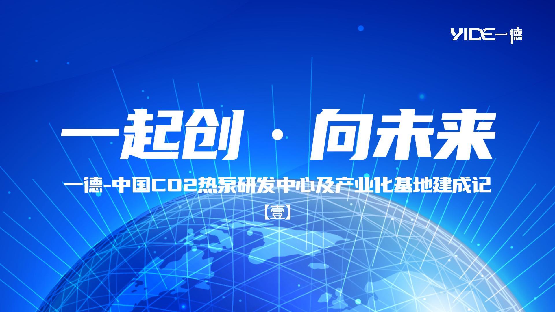 一起創(chuàng) ? 向未來