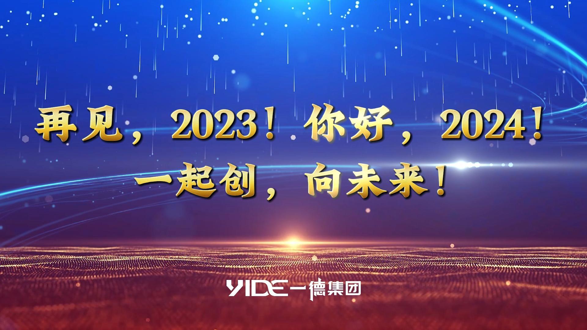 再見，2023!.你好，2024! 一起創(chuàng)，向未來!