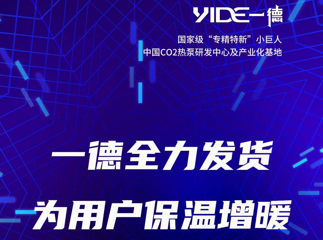 一德全力發(fā)貨 為用戶保溫增暖