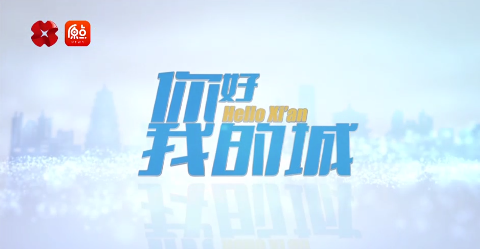 走進(jìn)一德，西安廣播電視臺(tái)《你好，我的城》專訪節(jié)目播出