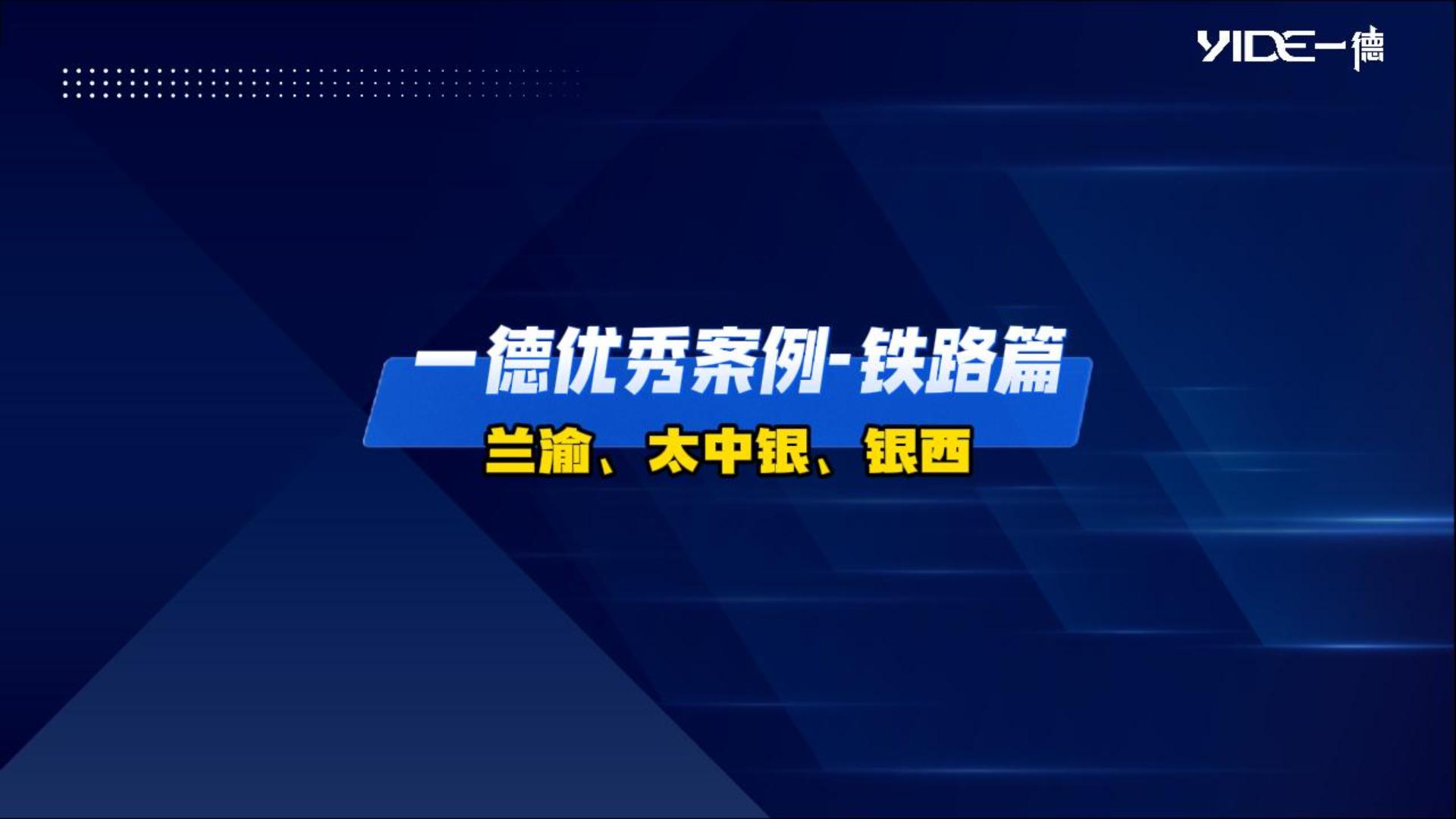 一德優(yōu)秀案例——鐵路篇（蘭渝、太中銀、銀西）