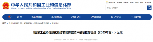 官宣！二氧化碳熱泵等多項(xiàng)技術(shù)入選《國(guó)家工業(yè)和信息化領(lǐng)域節(jié)能降碳技術(shù)裝備